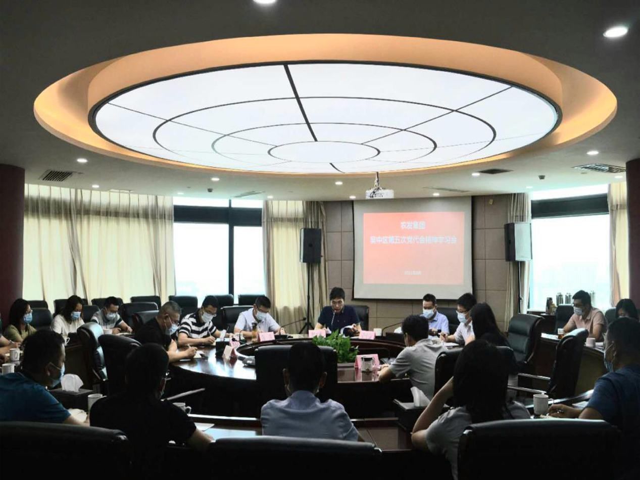 集團黨建 | 吳中農發(fā)集團傳達區(qū)第五次黨代會會議精神